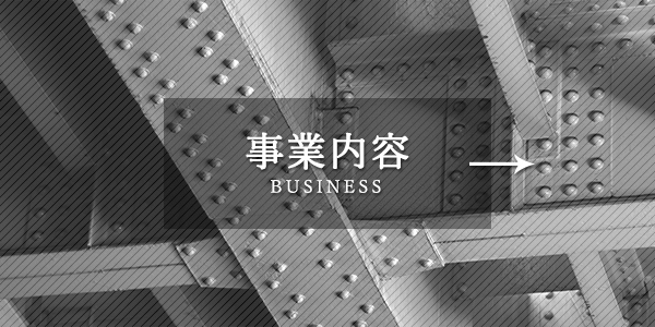 事業内容