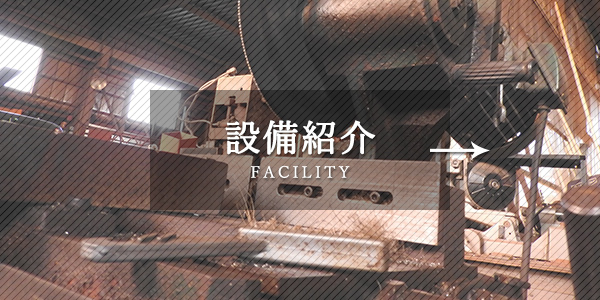 設備紹介